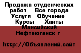 Продажа студенческих работ  - Все города Услуги » Обучение. Курсы   . Ханты-Мансийский,Нефтеюганск г.